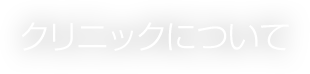 病院について