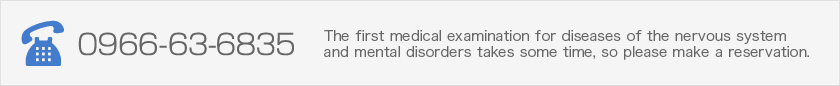 The first medical examination for diseases of the nervous system and mental disorders takes some time, so please make a reservation.