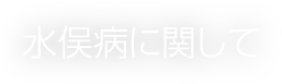 水俣病に関して