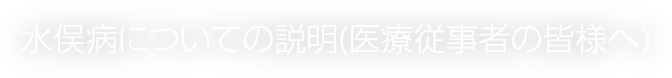 水俣病についての説明（医療従事者の皆様へ）