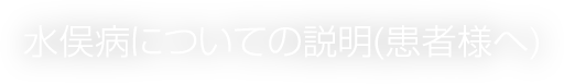 水俣病についての説明（患者様へ）