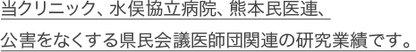 当クリニック、水俣協立病院、熊本民医連、公害をなくする熊本県民会議医師団関連の研究業績です。