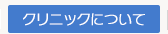 クリニックについて