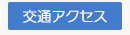 交通アクセス