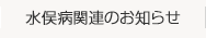 水俣病関連のお知らせ