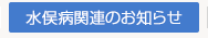 水俣病関連のお知らせ