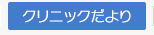 クリニックだより