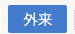 外来のご案内