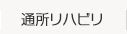 通所リハビリのご案内