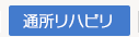 通所リハビリのご案内