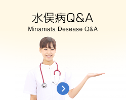 水俣病Ｑ＆Ａ