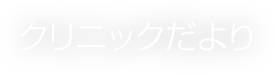 クリニックだより