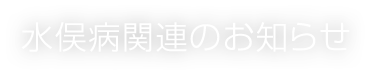 水俣病関連のお知らせ