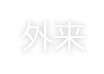 病院について