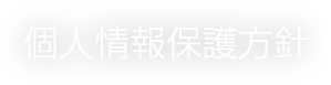 個人情報保護方針