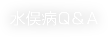 水俣病Ｑ＆Ａ