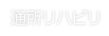 病院について