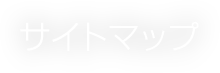 サイトマップ